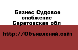 Бизнес Судовое снабжение. Саратовская обл.